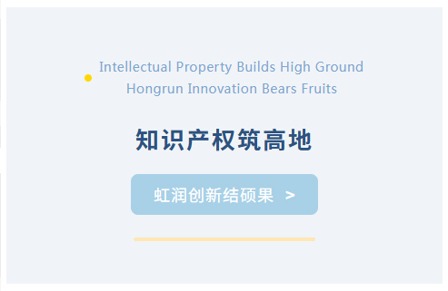 知識產權筑高地 虹潤創(chuàng)新結碩果