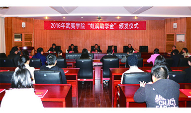 公司董事長林善平蒞臨武夷學(xué)院參加2016年“虹潤助學(xué)金”頒發(fā)儀式