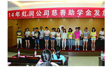虹潤幫扶獻(xiàn)愛心，捐資助學(xué)送溫暖——記虹潤公司圓夢(mèng)行動(dòng)十五年