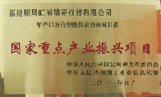 虹潤公司獲批承擔國家中小企業(yè)發(fā)展專項資金項目、國家重點產(chǎn)業(yè)振興項目