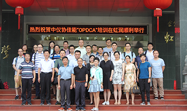 中國儀器儀表行業(yè)協(xié)會佳能“OPDCA”培訓(xùn)課程在虹潤公司隆重舉行